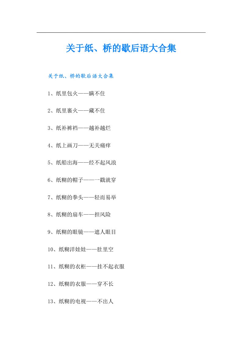 关于纸、桥的歇后语大合集