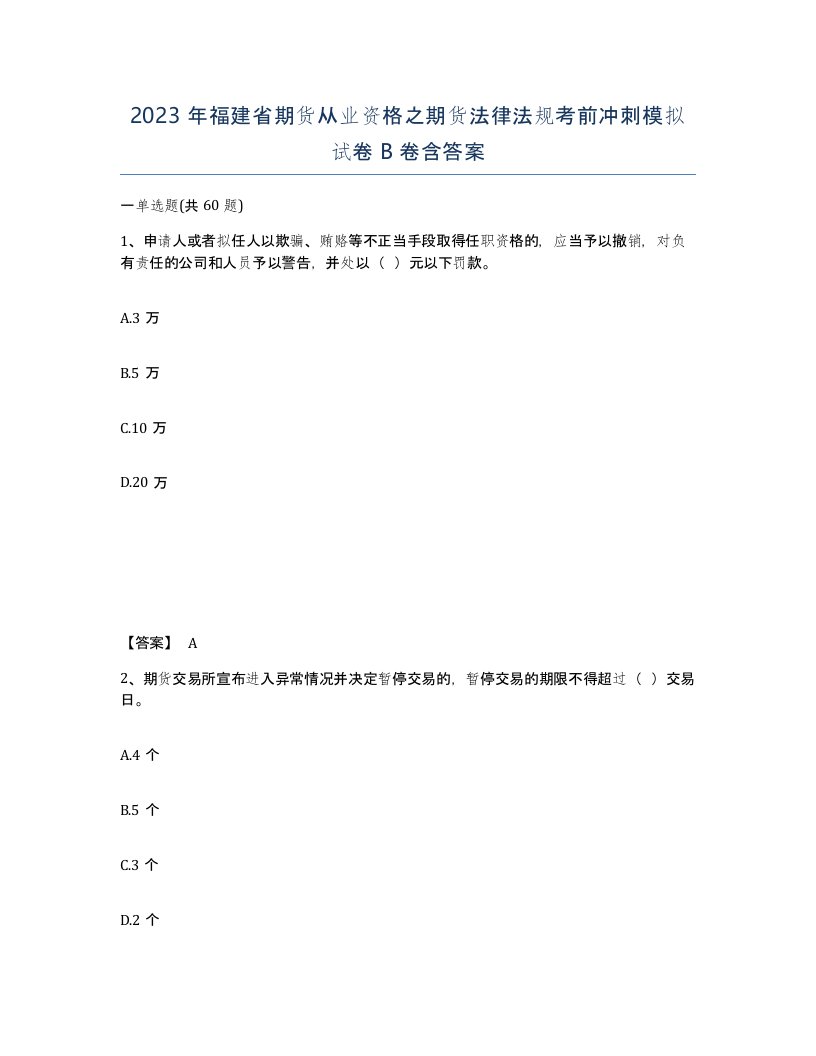 2023年福建省期货从业资格之期货法律法规考前冲刺模拟试卷B卷含答案