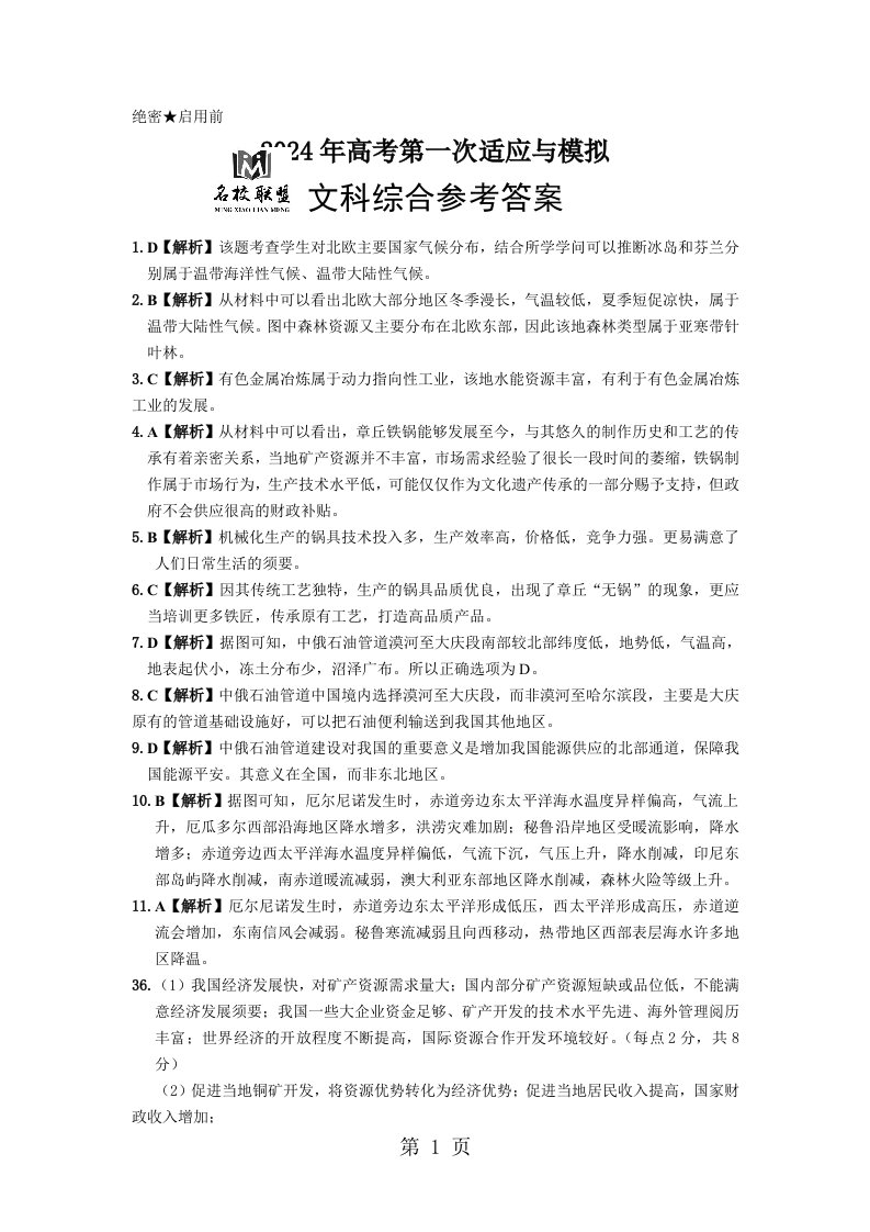 山东省名校联盟2024届高三考前模拟文综地理试题（扫描版）