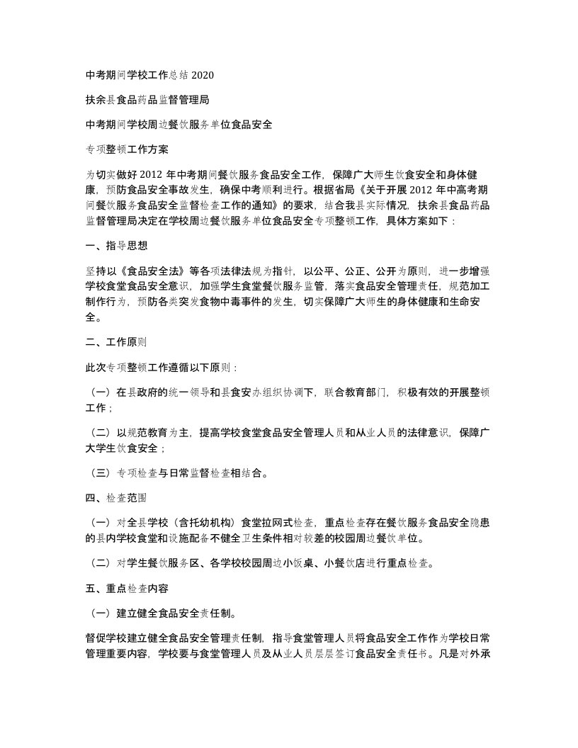 中考期间学校工作总结2020