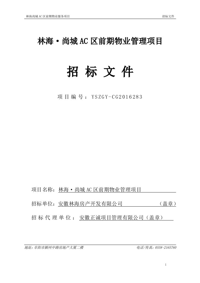 林海尚城AC区前期物业管理项目招标文件