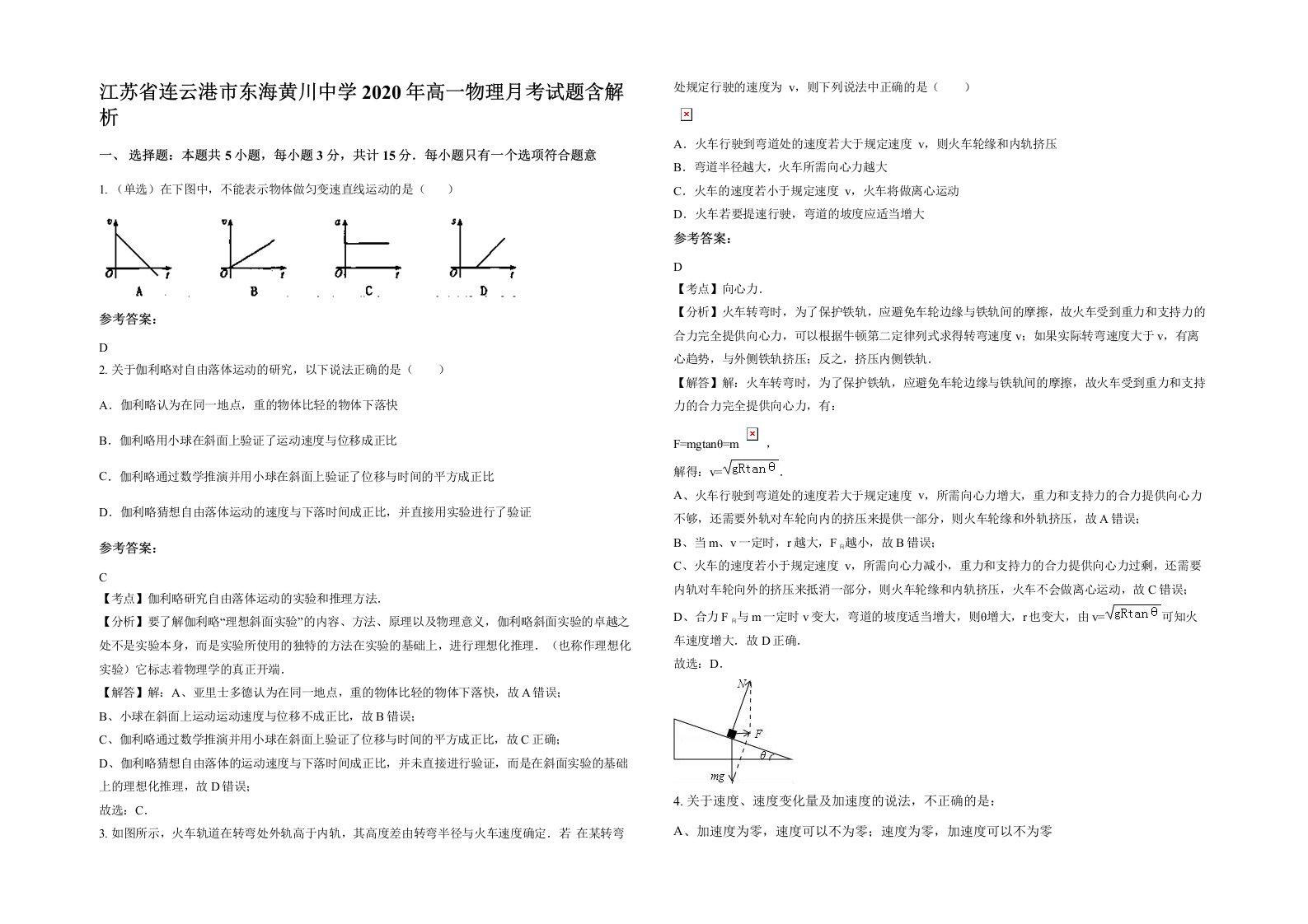 江苏省连云港市东海黄川中学2020年高一物理月考试题含解析