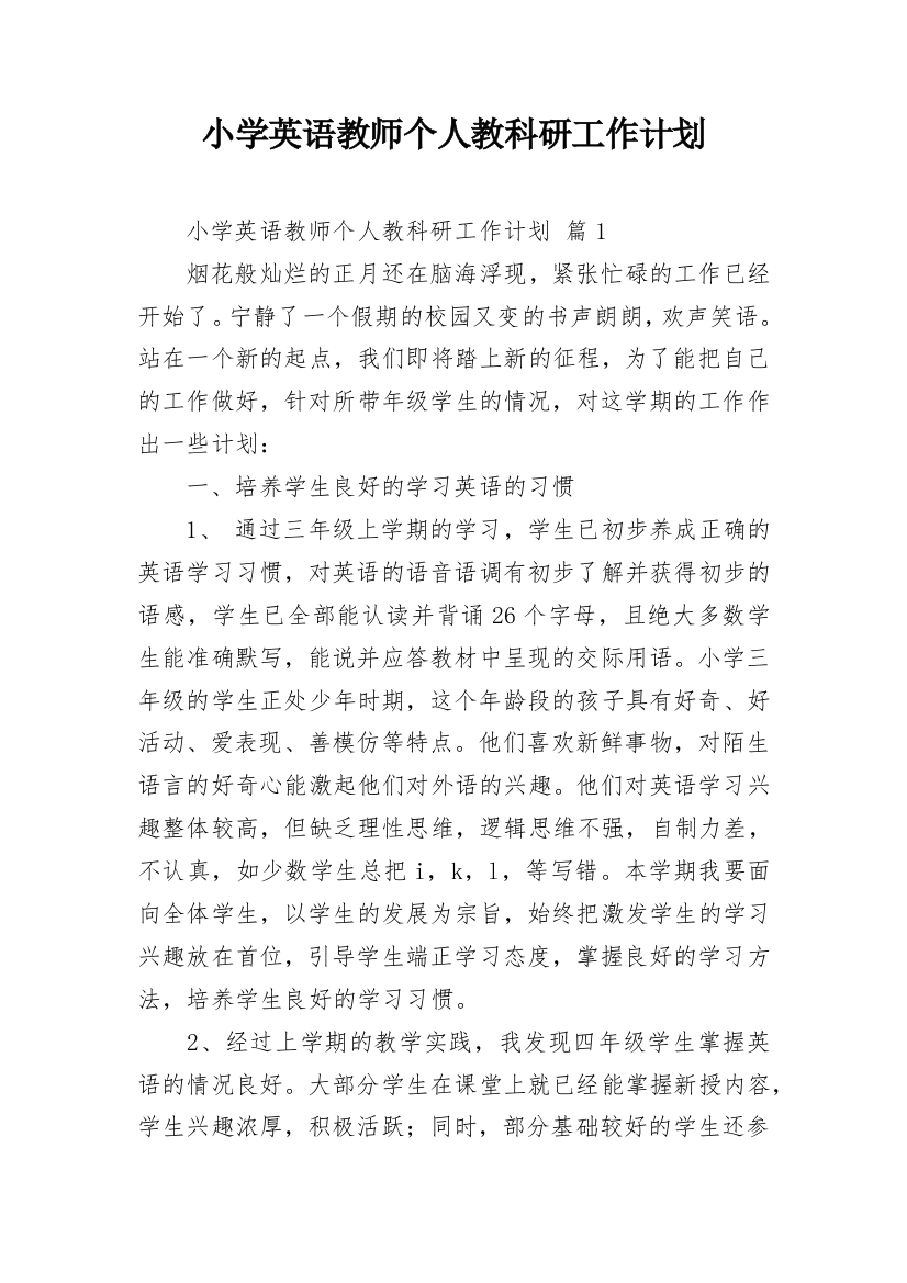 小学英语教师个人教科研工作计划