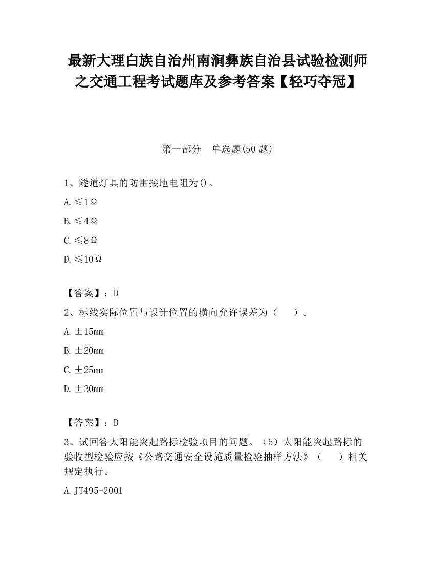 最新大理白族自治州南涧彝族自治县试验检测师之交通工程考试题库及参考答案【轻巧夺冠】