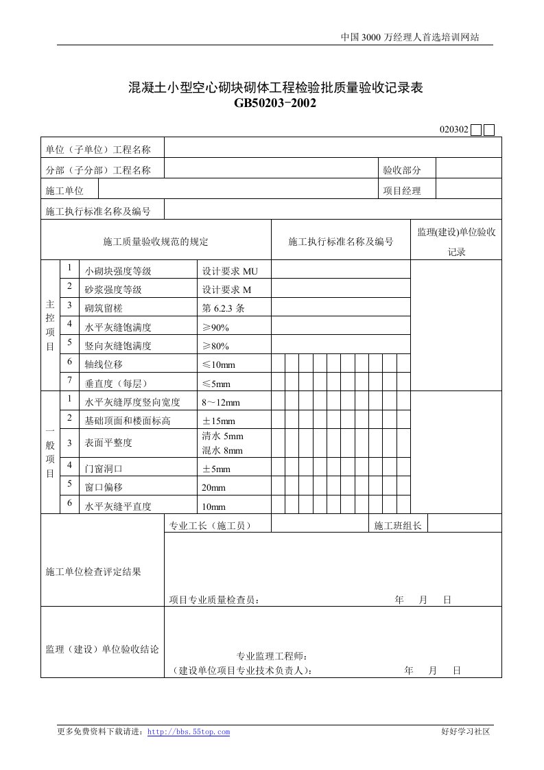 【管理精品】建筑行业混凝土小型空心砌块砌体工程检验批质量验收记录表