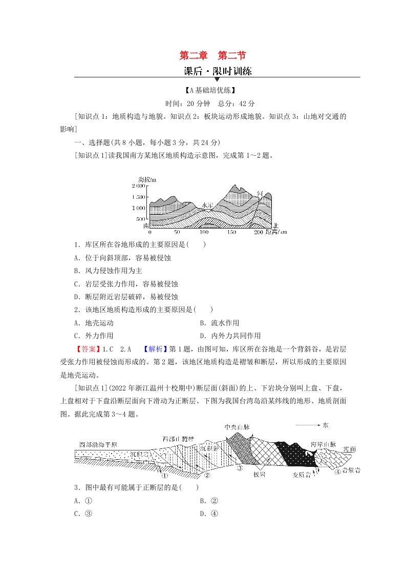 2023年新教材高中地理第2章地球的运动第2节构造地貌的形成课后限时训练新人教版选择性必修1