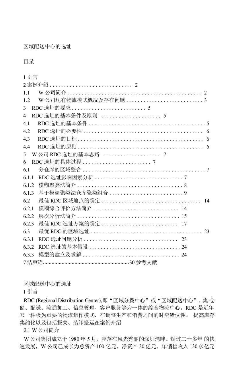 RDC区域配送中心选址设计