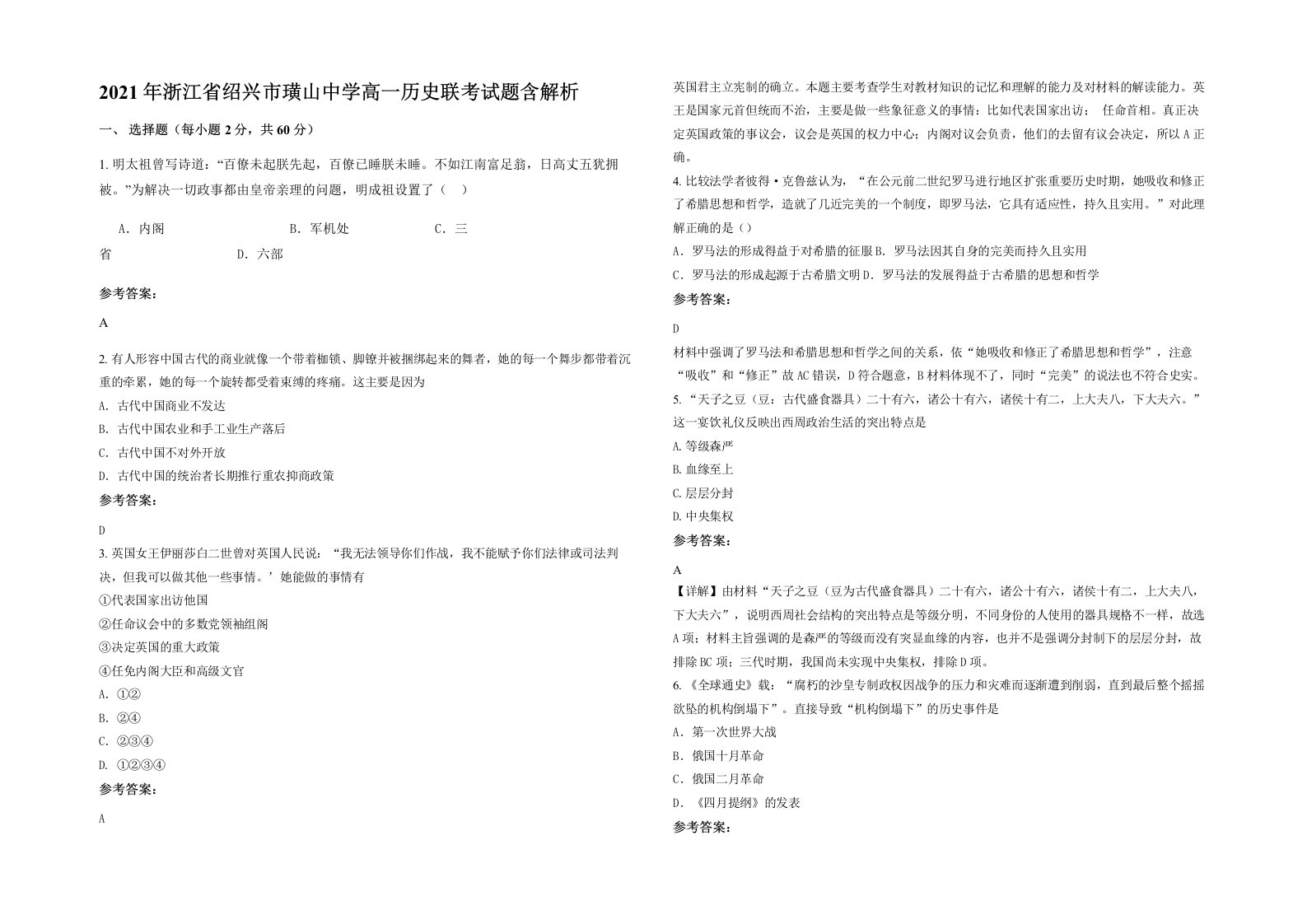 2021年浙江省绍兴市璜山中学高一历史联考试题含解析