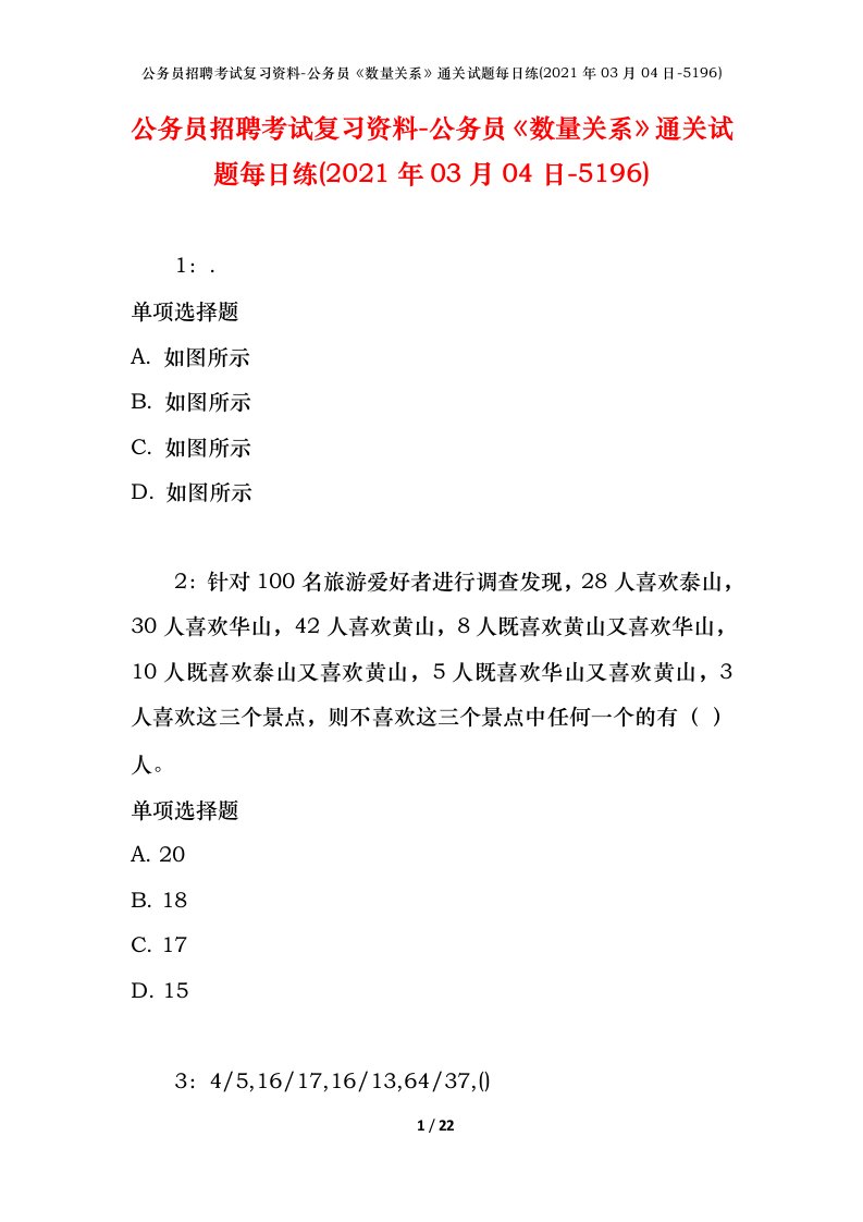 公务员招聘考试复习资料-公务员数量关系通关试题每日练2021年03月04日-5196