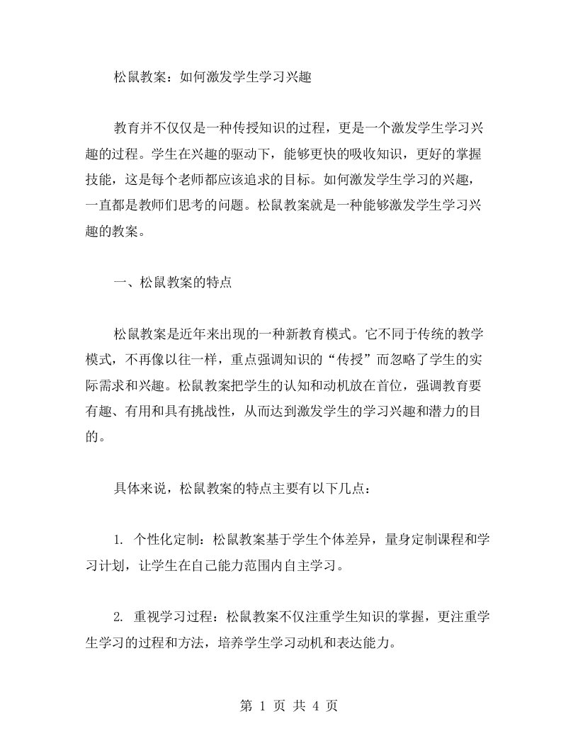 松鼠教案：如何激发学生学习兴趣