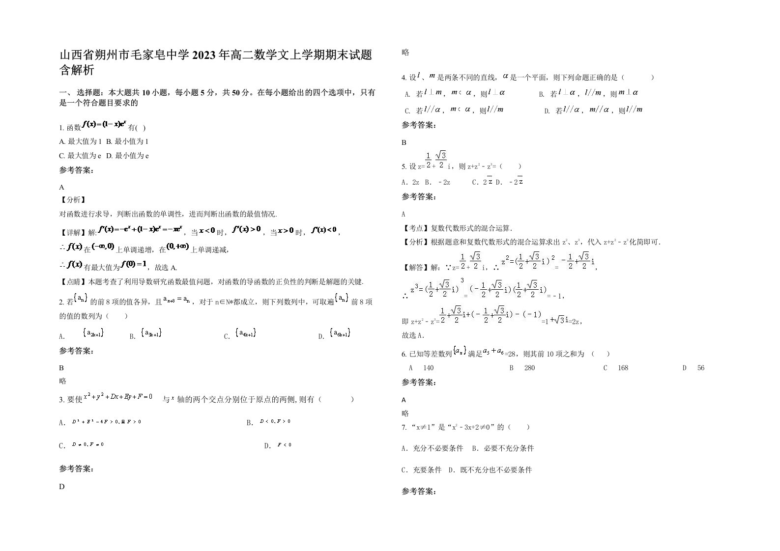 山西省朔州市毛家皂中学2023年高二数学文上学期期末试题含解析