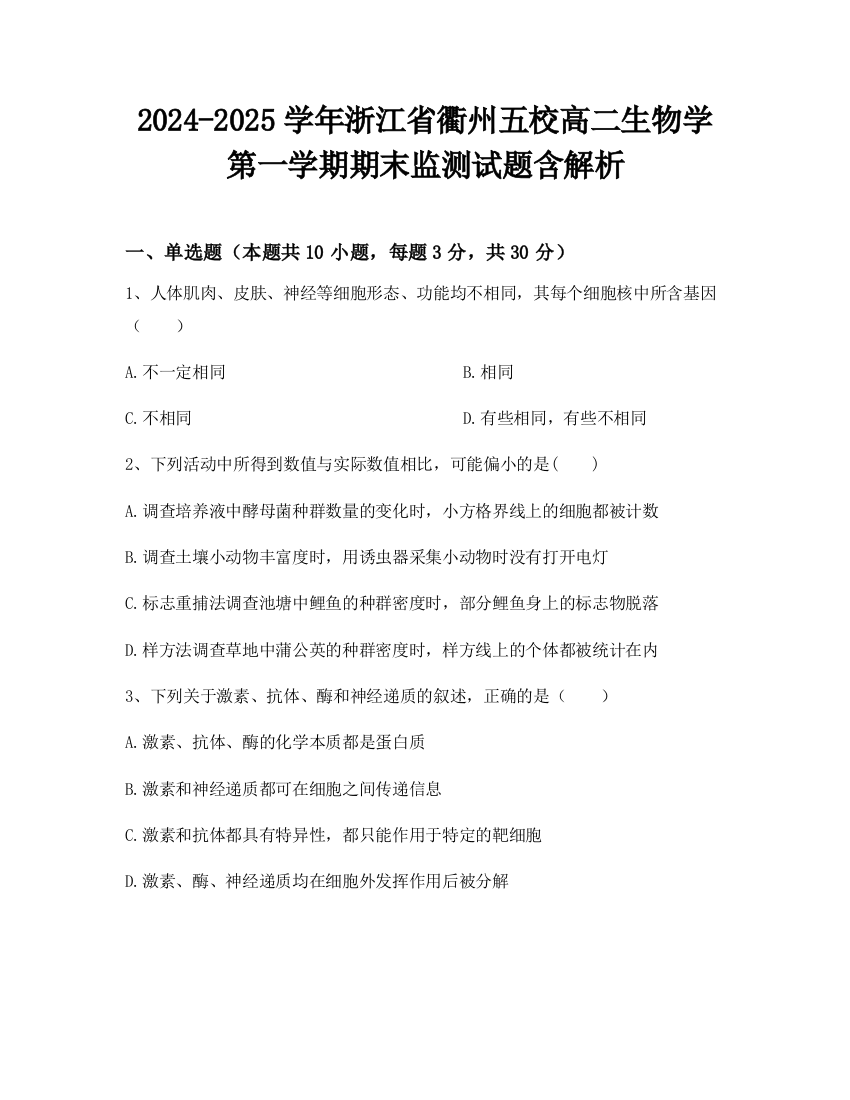 2024-2025学年浙江省衢州五校高二生物学第一学期期末监测试题含解析