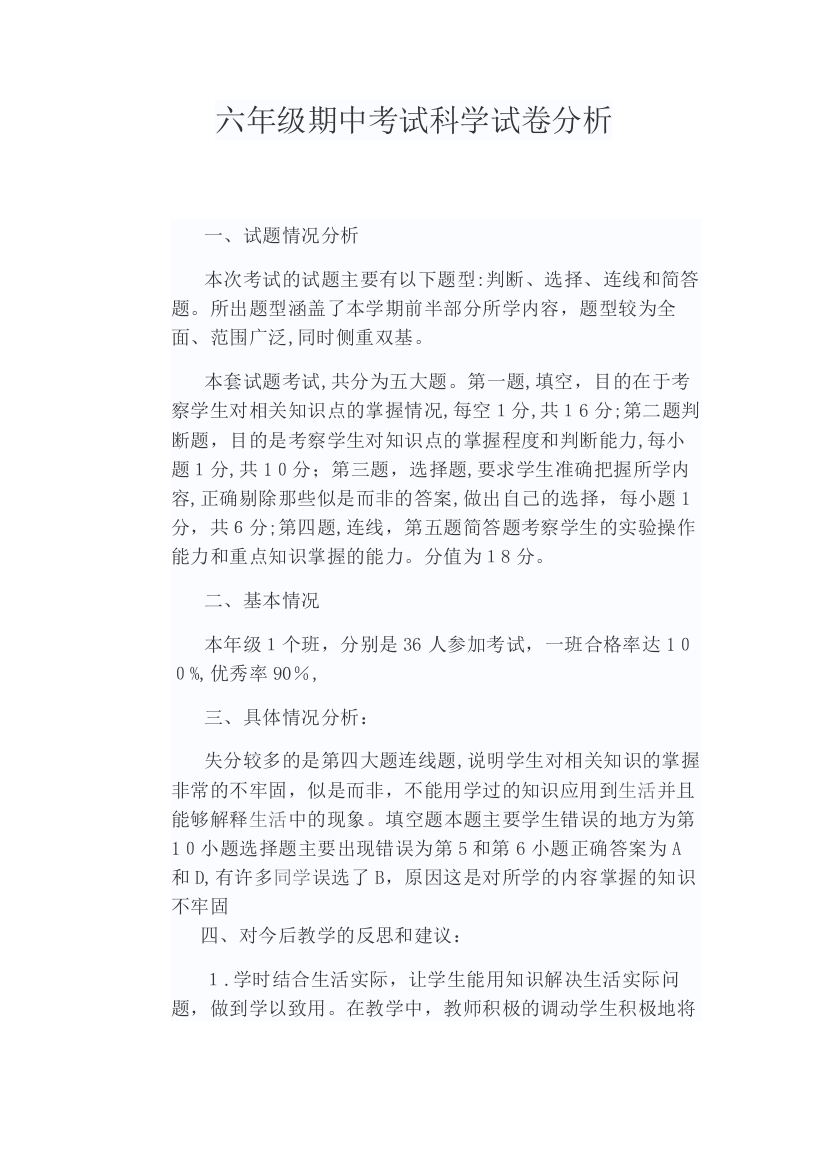 六年级期中考试科学试卷分析试卷教案