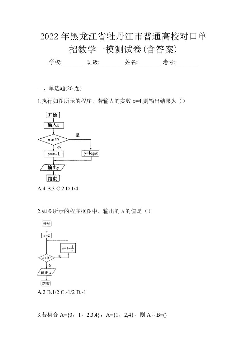 2022年黑龙江省牡丹江市普通高校对口单招数学一模测试卷含答案