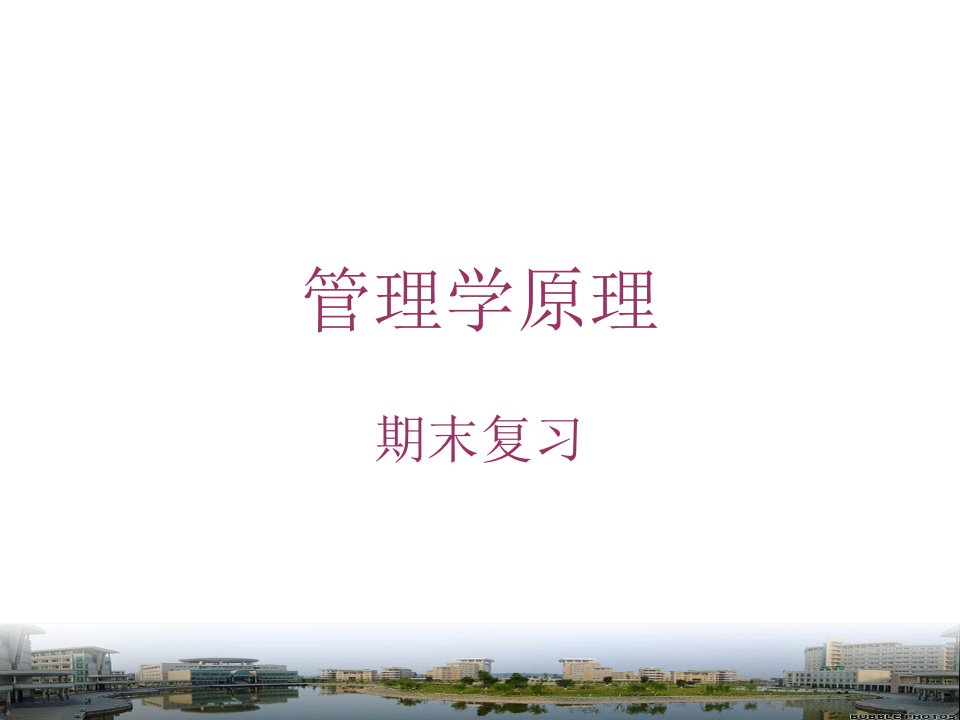 管理学原理复习资料