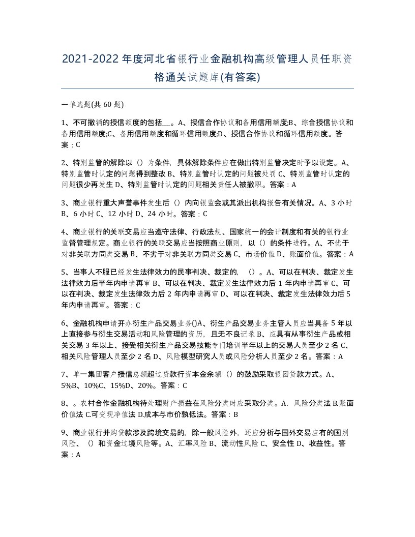 2021-2022年度河北省银行业金融机构高级管理人员任职资格通关试题库有答案