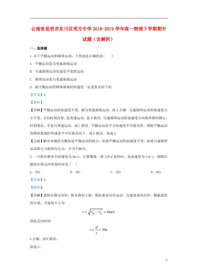 云南省昆明市东川区明月中学2018_2019学年高一物理下学期期中试题含解析