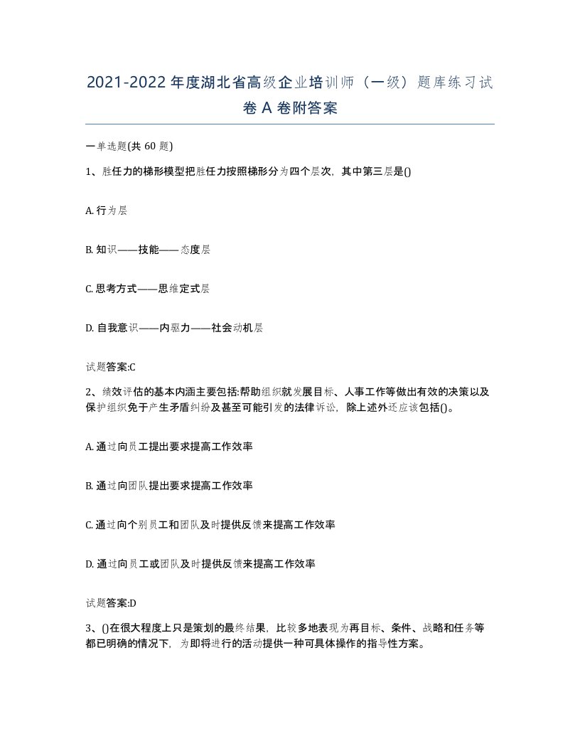 2021-2022年度湖北省高级企业培训师一级题库练习试卷A卷附答案