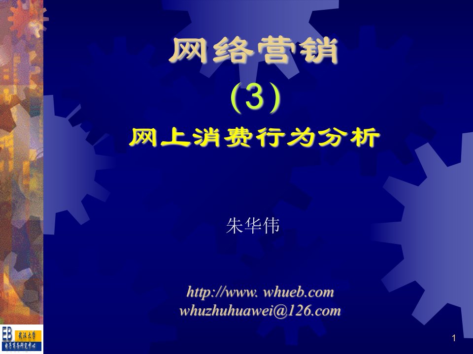 网络营销__03网上消费行为分析