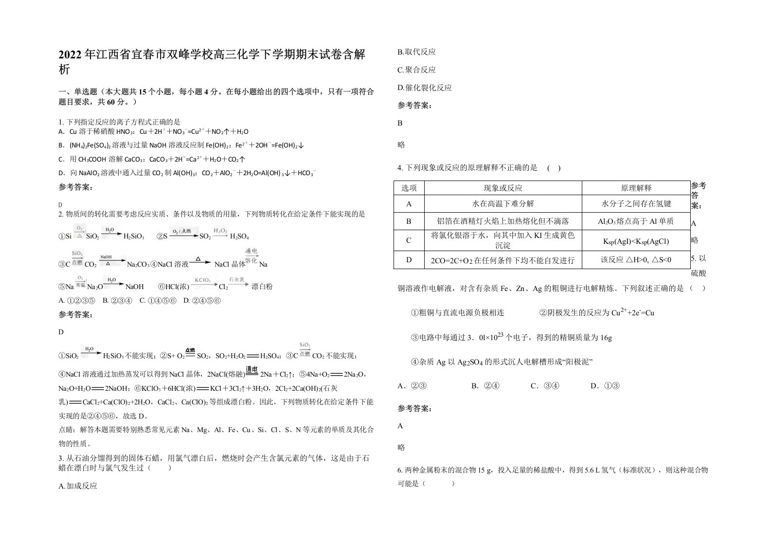 2022年江西省宜春市双峰学校高三化学下学期期末试卷含解析