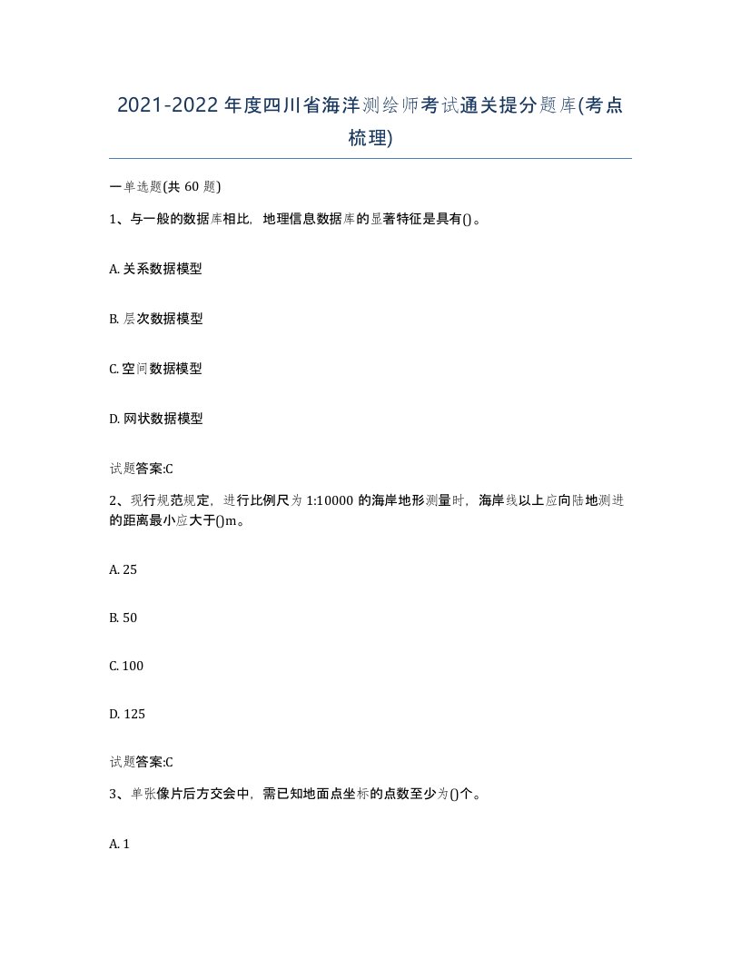 2021-2022年度四川省海洋测绘师考试通关提分题库考点梳理