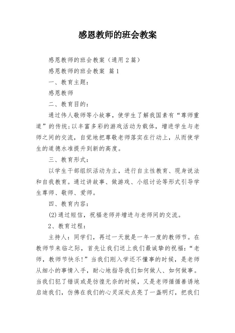 感恩教师的班会教案