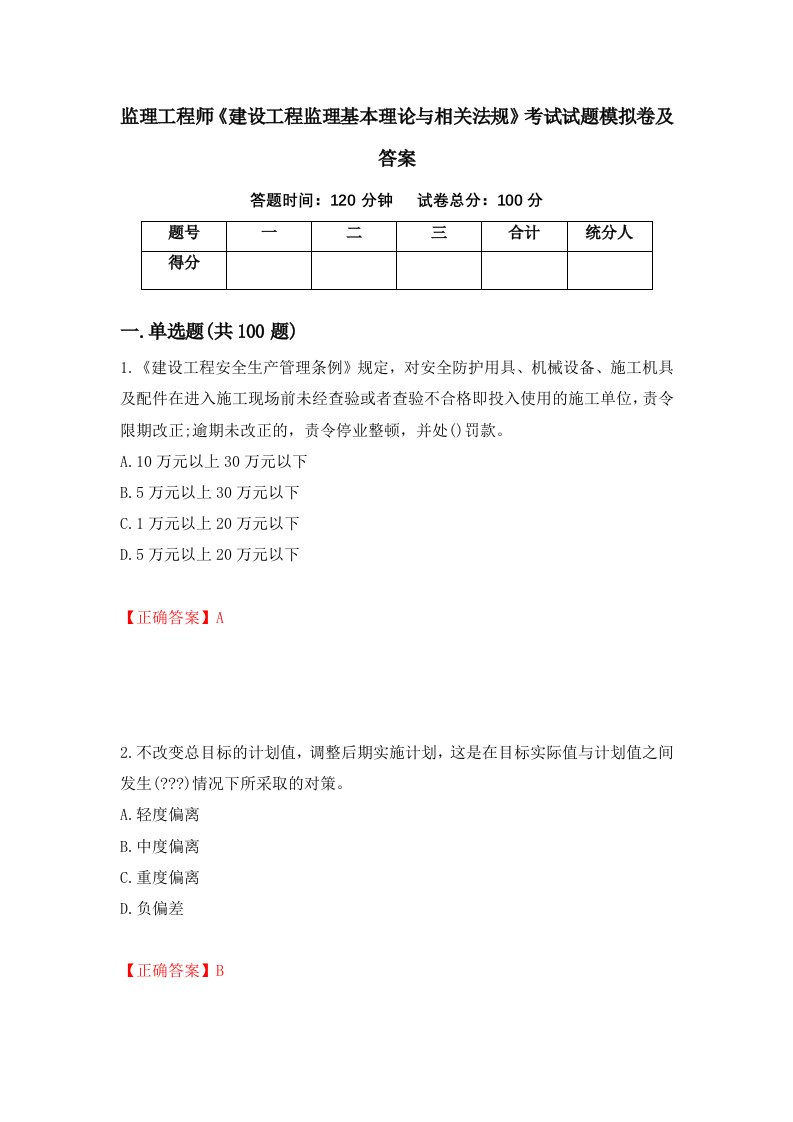 监理工程师建设工程监理基本理论与相关法规考试试题模拟卷及答案第26套