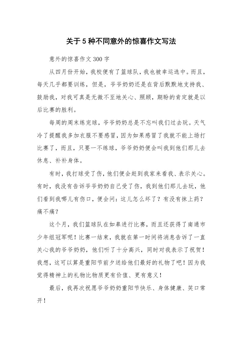 关于5种不同意外的惊喜作文写法