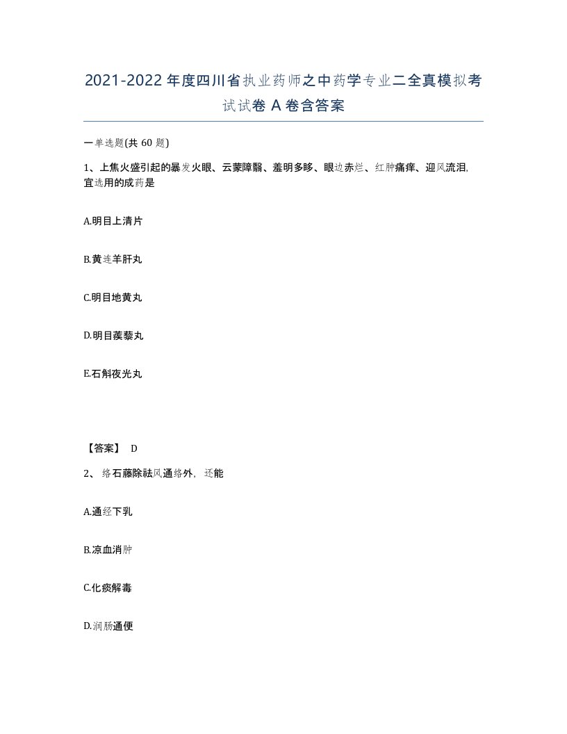 2021-2022年度四川省执业药师之中药学专业二全真模拟考试试卷A卷含答案