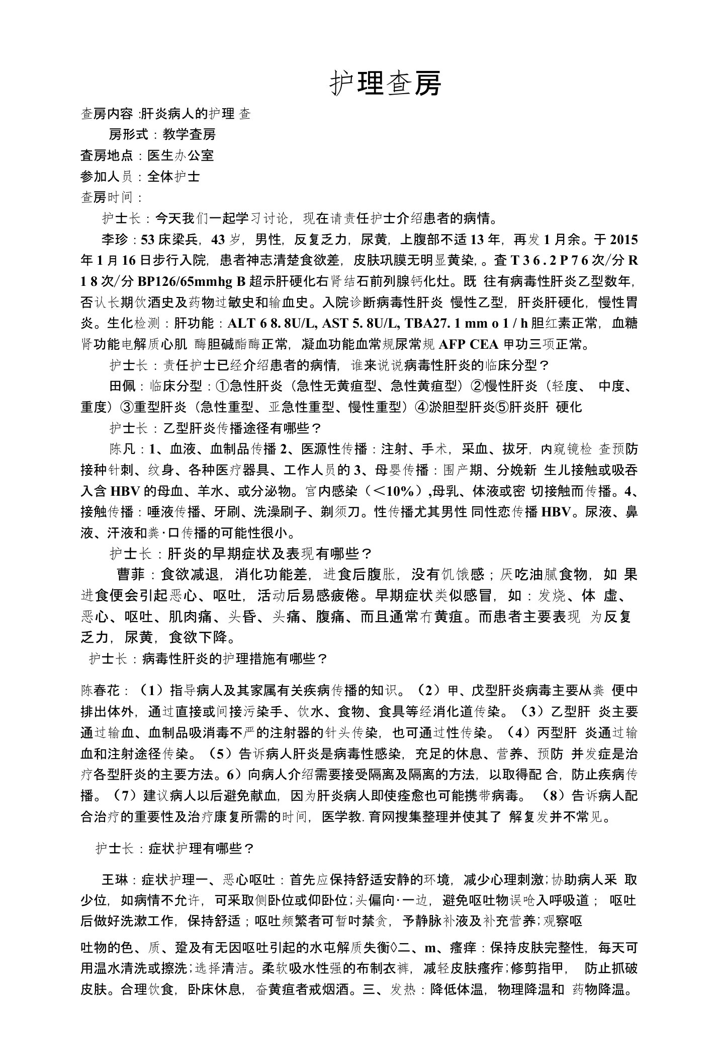 护理查房病毒性肝炎李珍