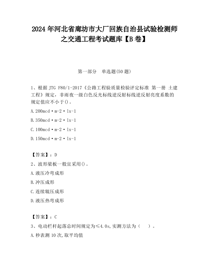 2024年河北省廊坊市大厂回族自治县试验检测师之交通工程考试题库【B卷】