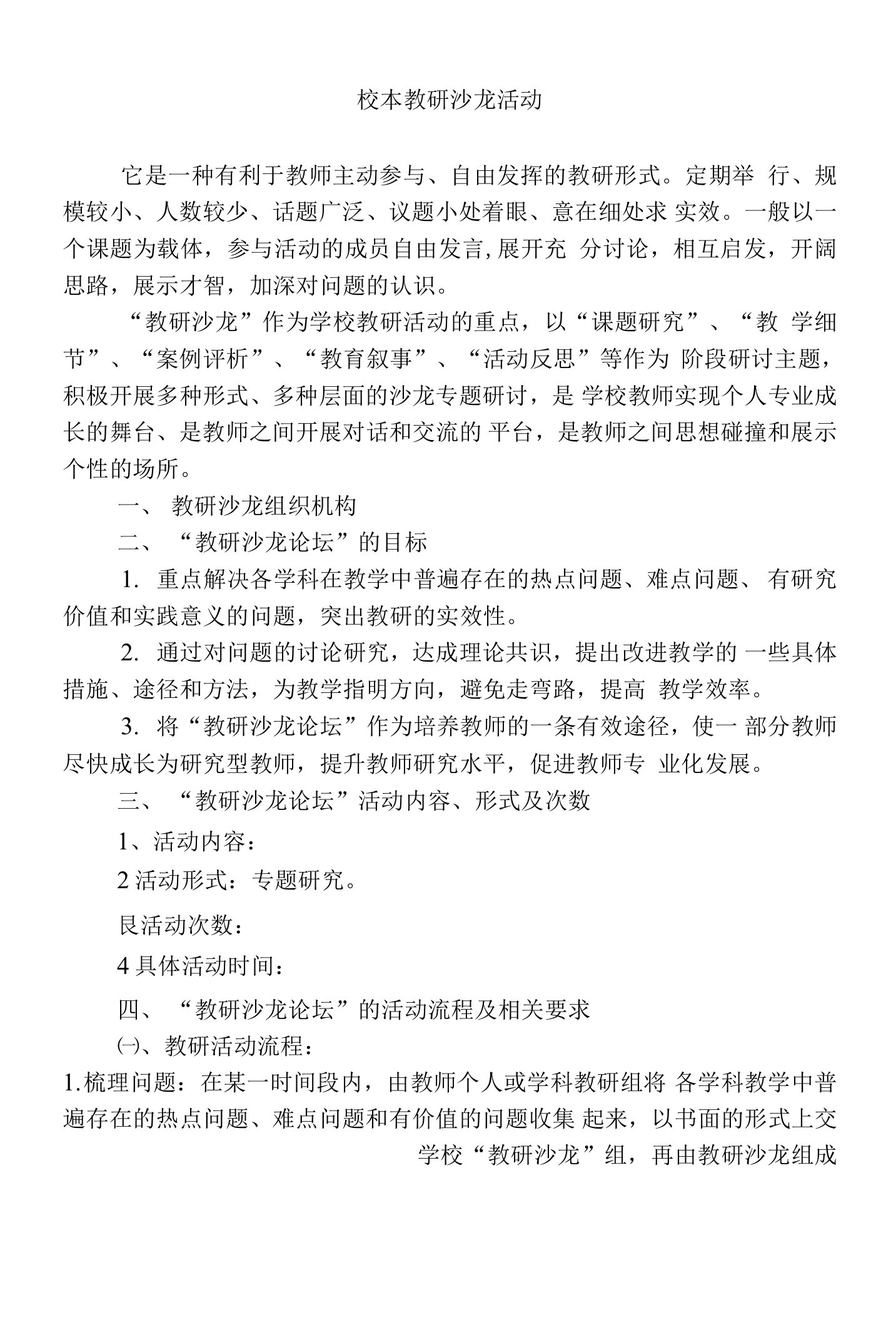 教学沙龙式教研是一种由教师自愿参加的可以自由发言的针对教学实际问题的讨论会