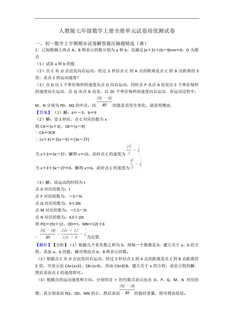 人教版七年级数学上册全册单元试卷培优测试卷