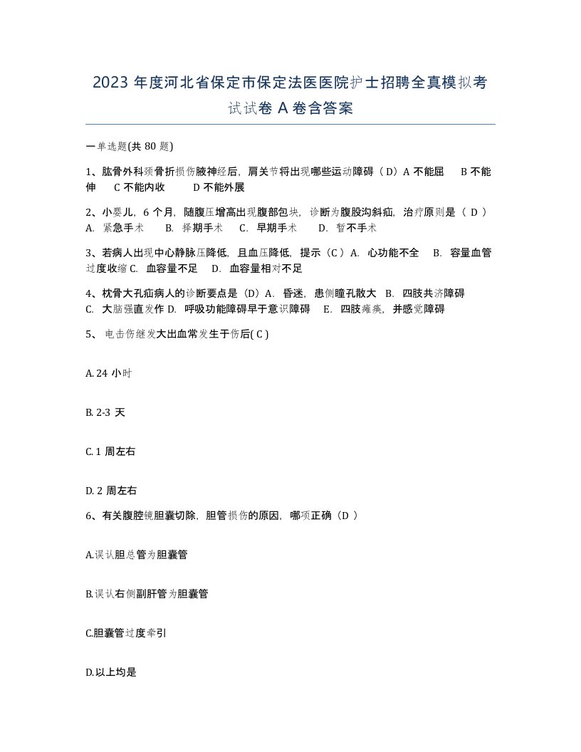 2023年度河北省保定市保定法医医院护士招聘全真模拟考试试卷A卷含答案