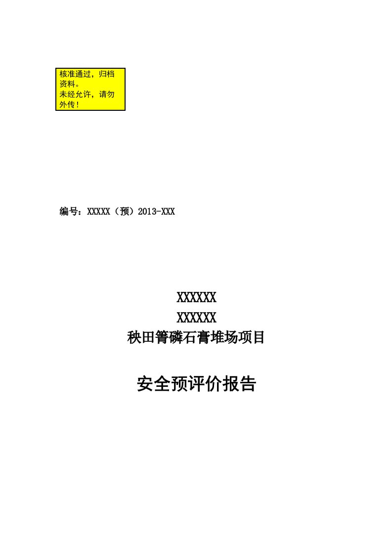 秧田箐磷石膏堆场项目安全预评价报告