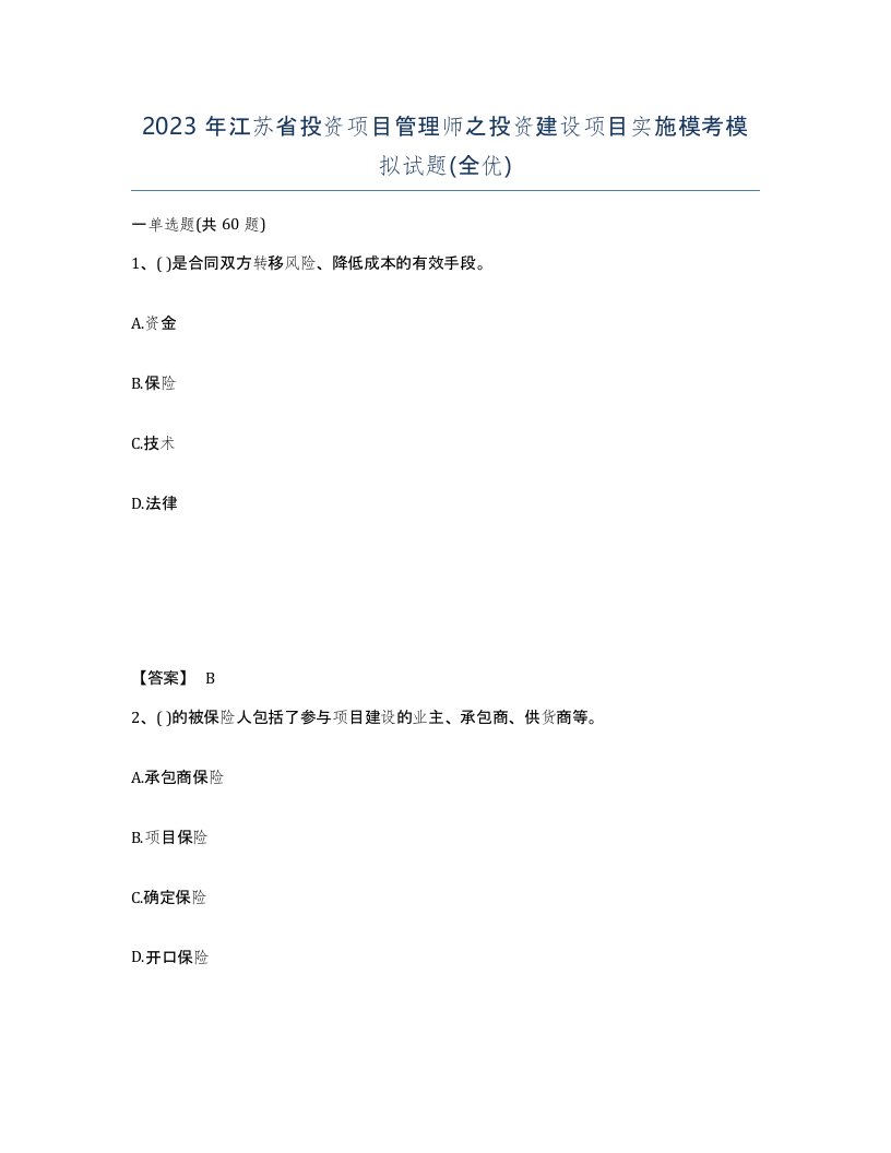 2023年江苏省投资项目管理师之投资建设项目实施模考模拟试题全优