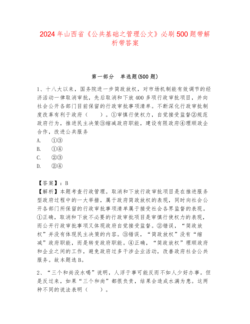 2024年山西省《公共基础之管理公文》必刷500题带解析带答案