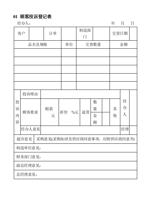 01顾客投诉登记表