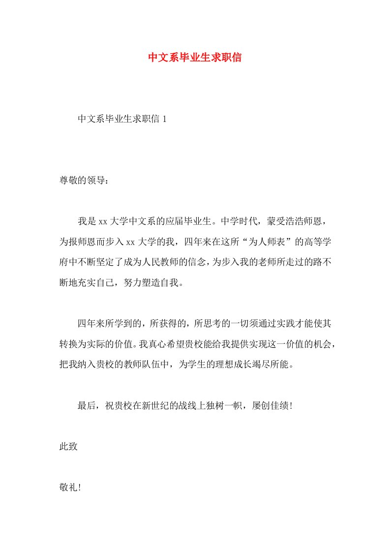 中文系毕业生求职信