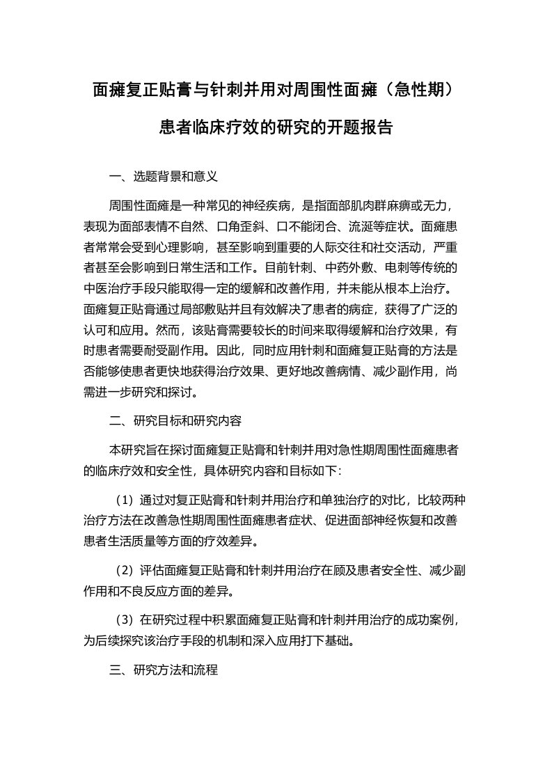 面瘫复正贴膏与针刺并用对周围性面瘫（急性期）患者临床疗效的研究的开题报告