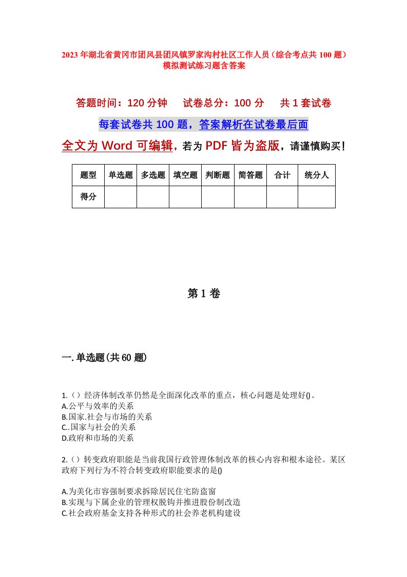 2023年湖北省黄冈市团风县团风镇罗家沟村社区工作人员综合考点共100题模拟测试练习题含答案