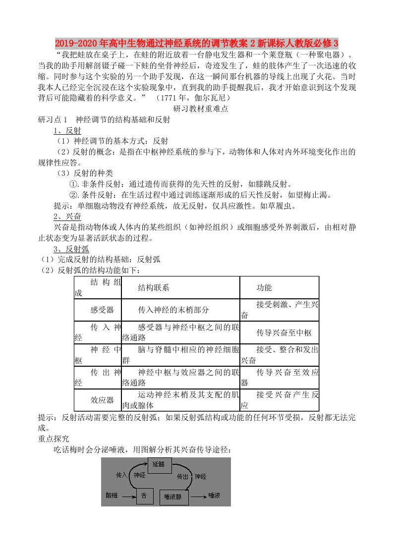 2019-2020年高中生物通过神经系统的调节教案2新课标人教版必修3