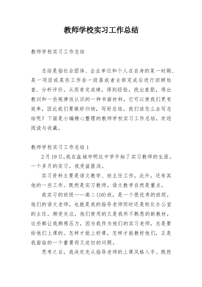 教师学校实习工作总结_1