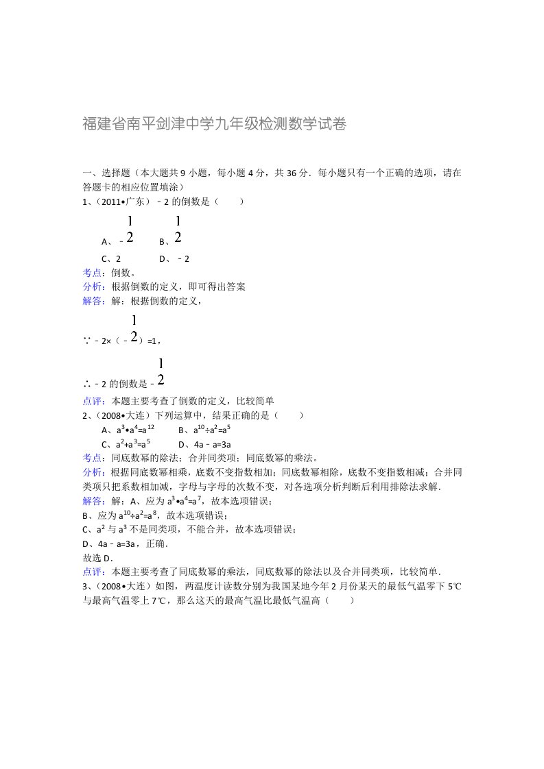 福建省南平剑津中学九年级检测数学试卷及解析