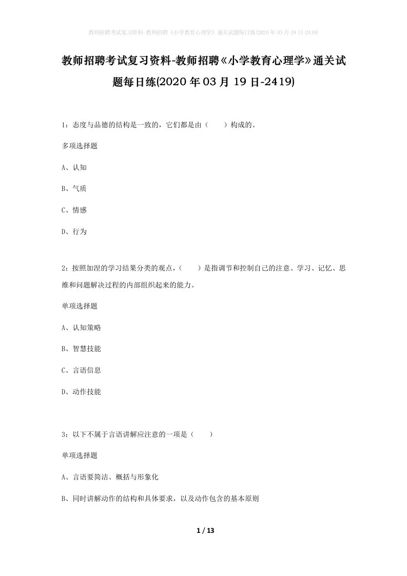 教师招聘考试复习资料-教师招聘小学教育心理学通关试题每日练2020年03月19日-2419