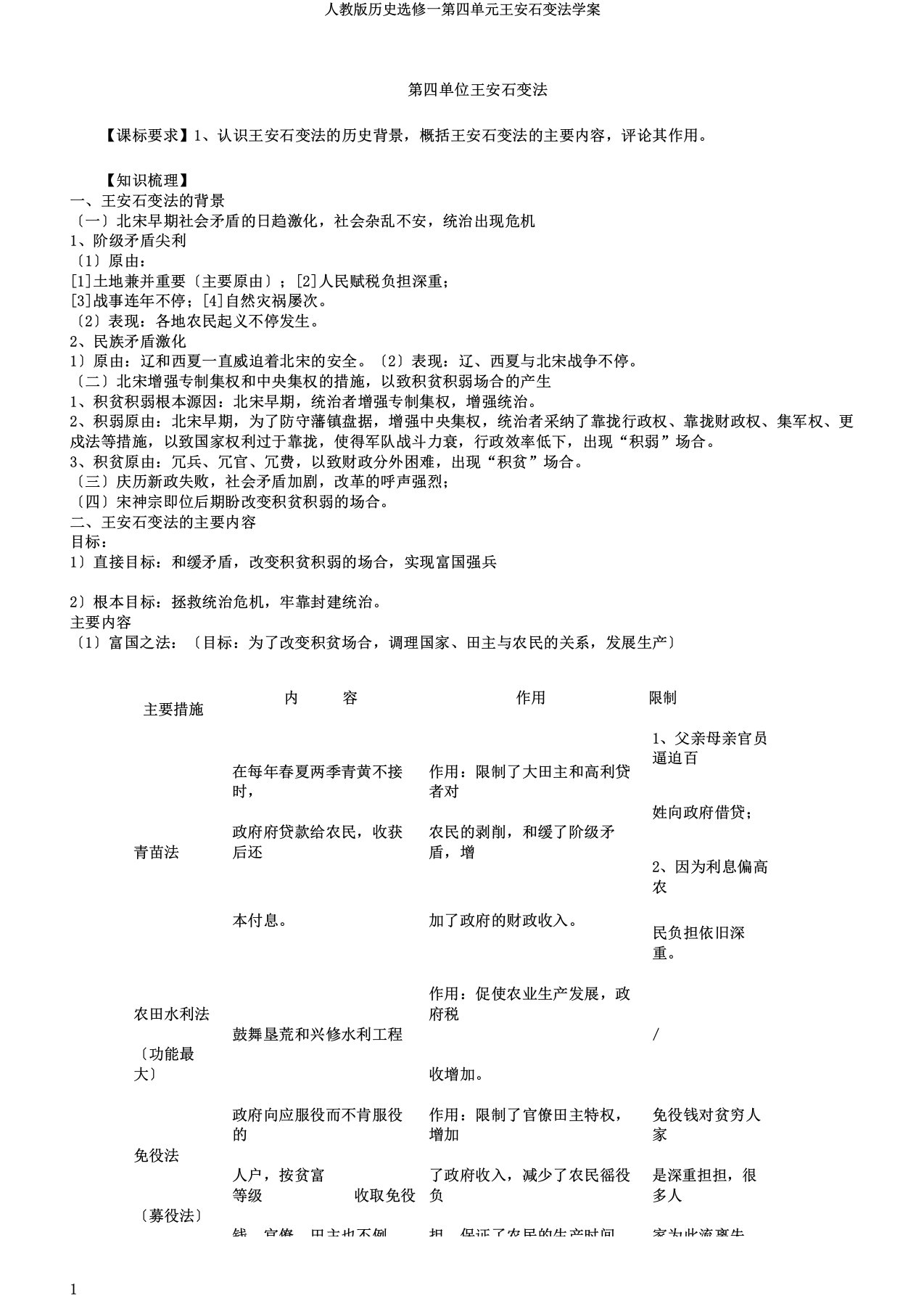 人教版历史选修一第四单元王安石变法学案