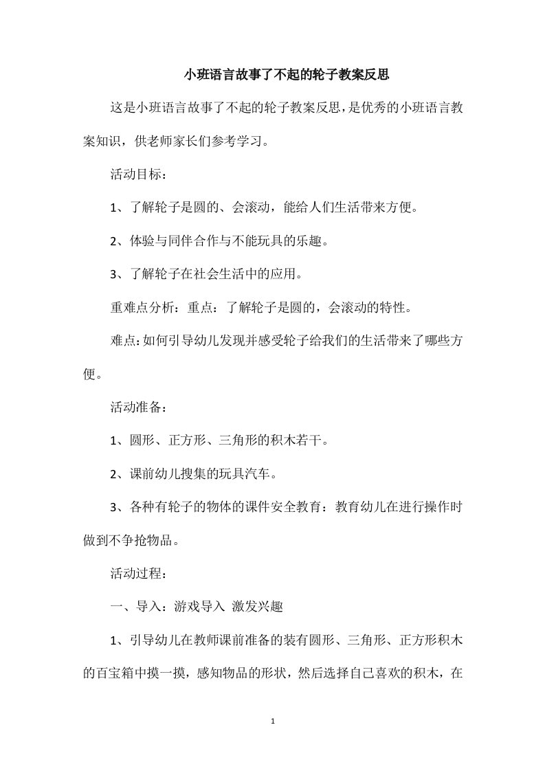 小班语言故事了不起的轮子教案反思