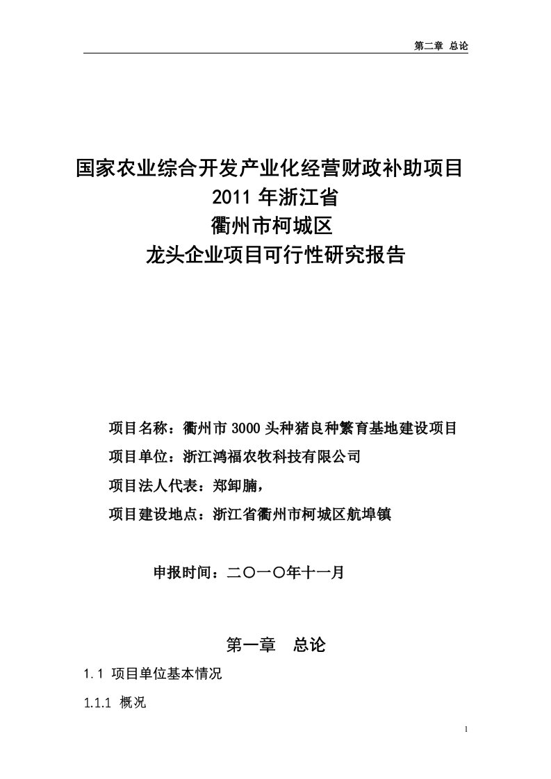 3000头种猪良种繁育基地建设项目可行性研究报告49页