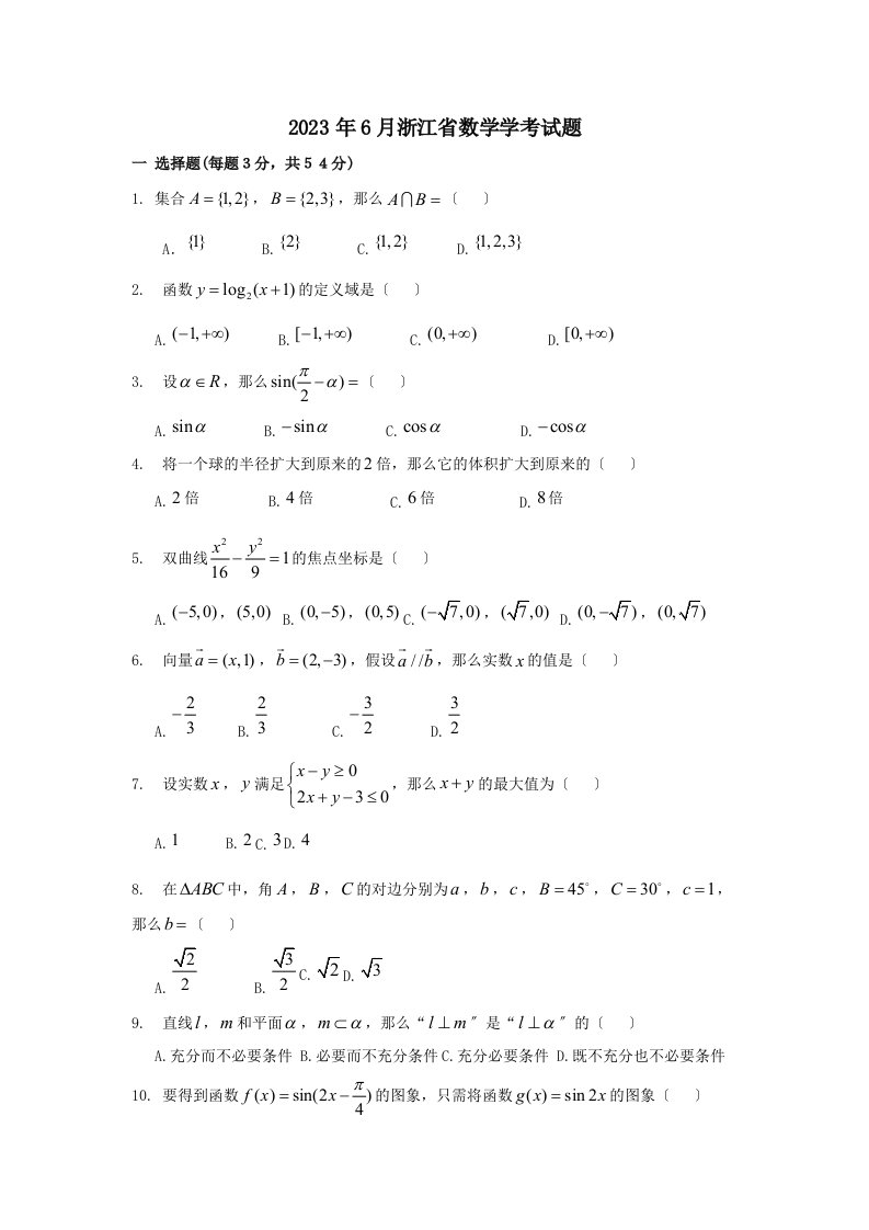 2023年6月浙江省数学学考试题及答案