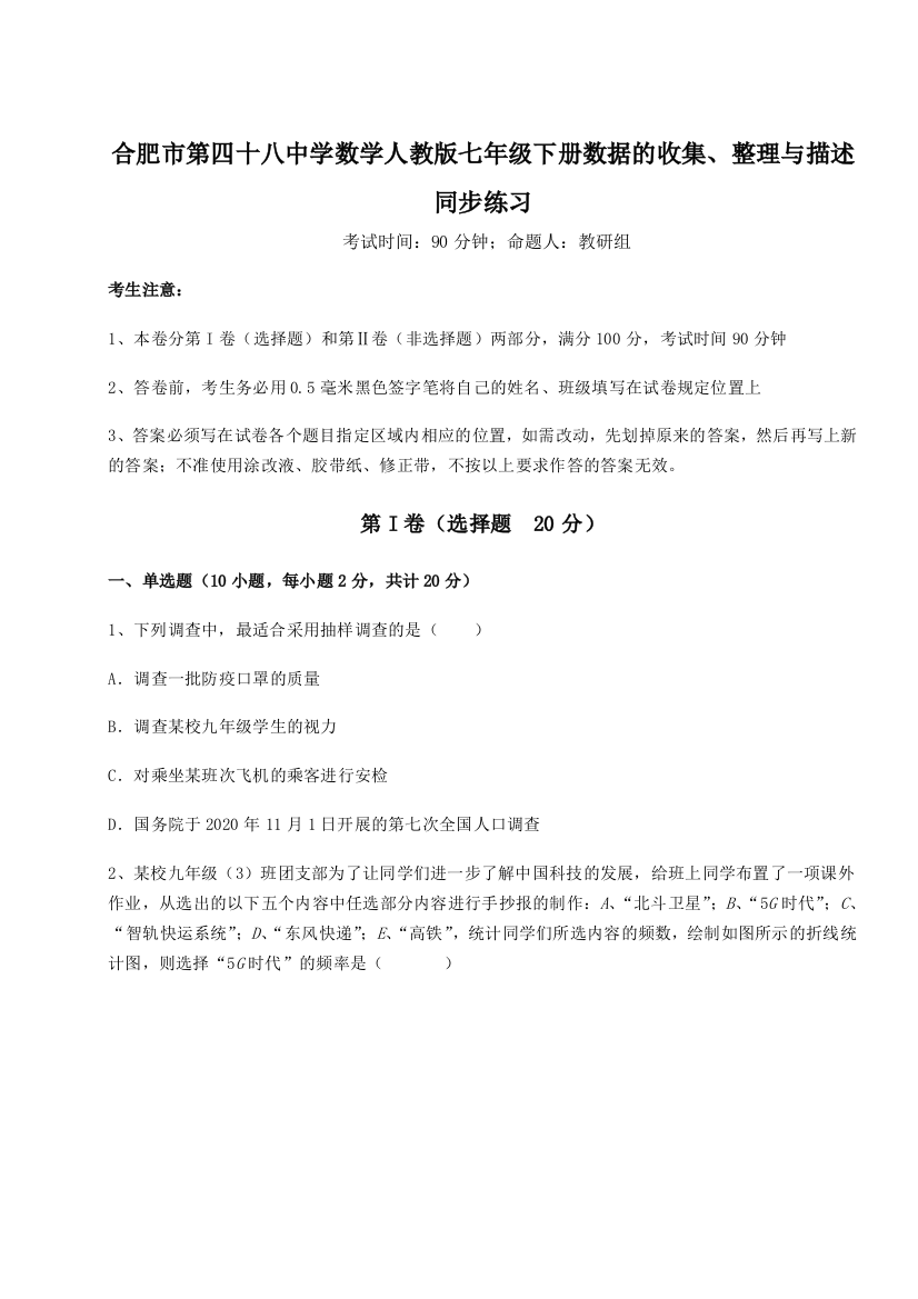 小卷练透合肥市第四十八中学数学人教版七年级下册数据的收集、整理与描述同步练习B卷（附答案详解）